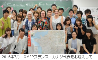 2016年7月　OMEPフランス・カナダ代表をお迎えして