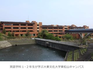 英語学科1・2年生が学ぶ大東文化大学東松山キャンパス