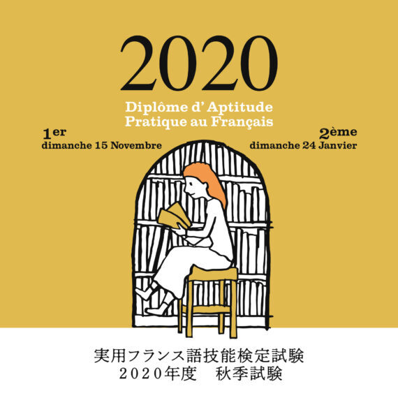 仏検 年度秋季試験の開催について 仏検のapef 公益財団法人フランス語教育振興協会