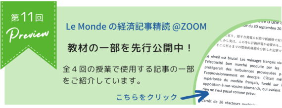 「Le Mondeの経済記事精読」第11回教材先行公開中！