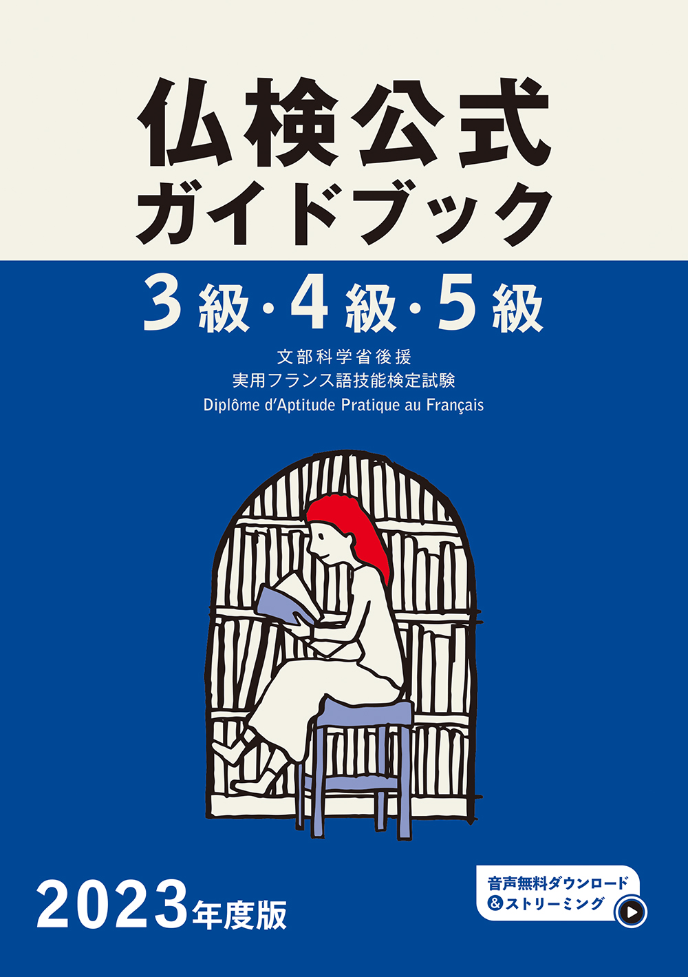 仏検公式ガイドブックセレクション準1級(CD付)