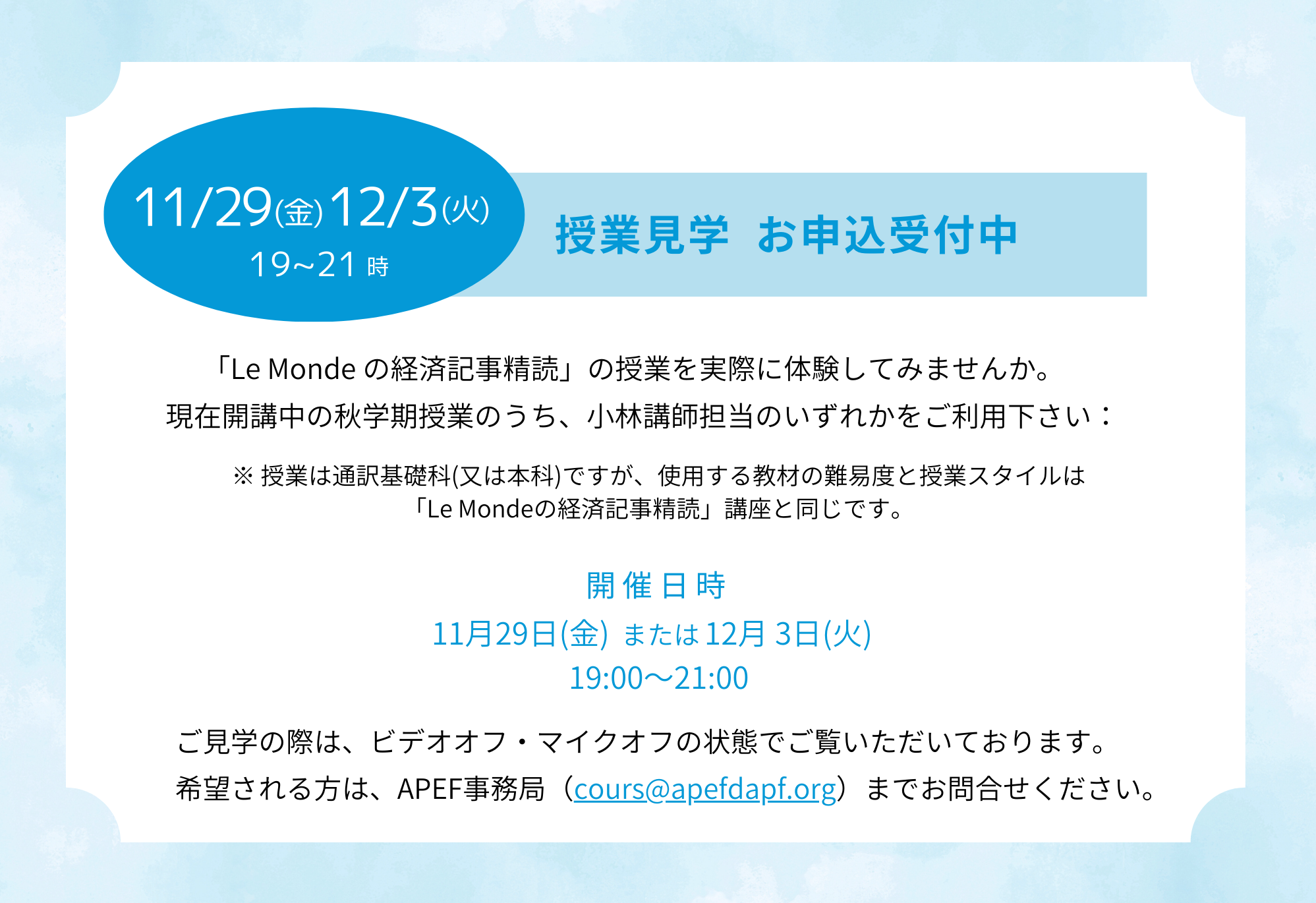 「Le Mondeの経済記事精読」授業見学受付中！