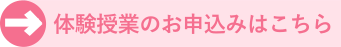 体験授業のお申込みフォームはこちら